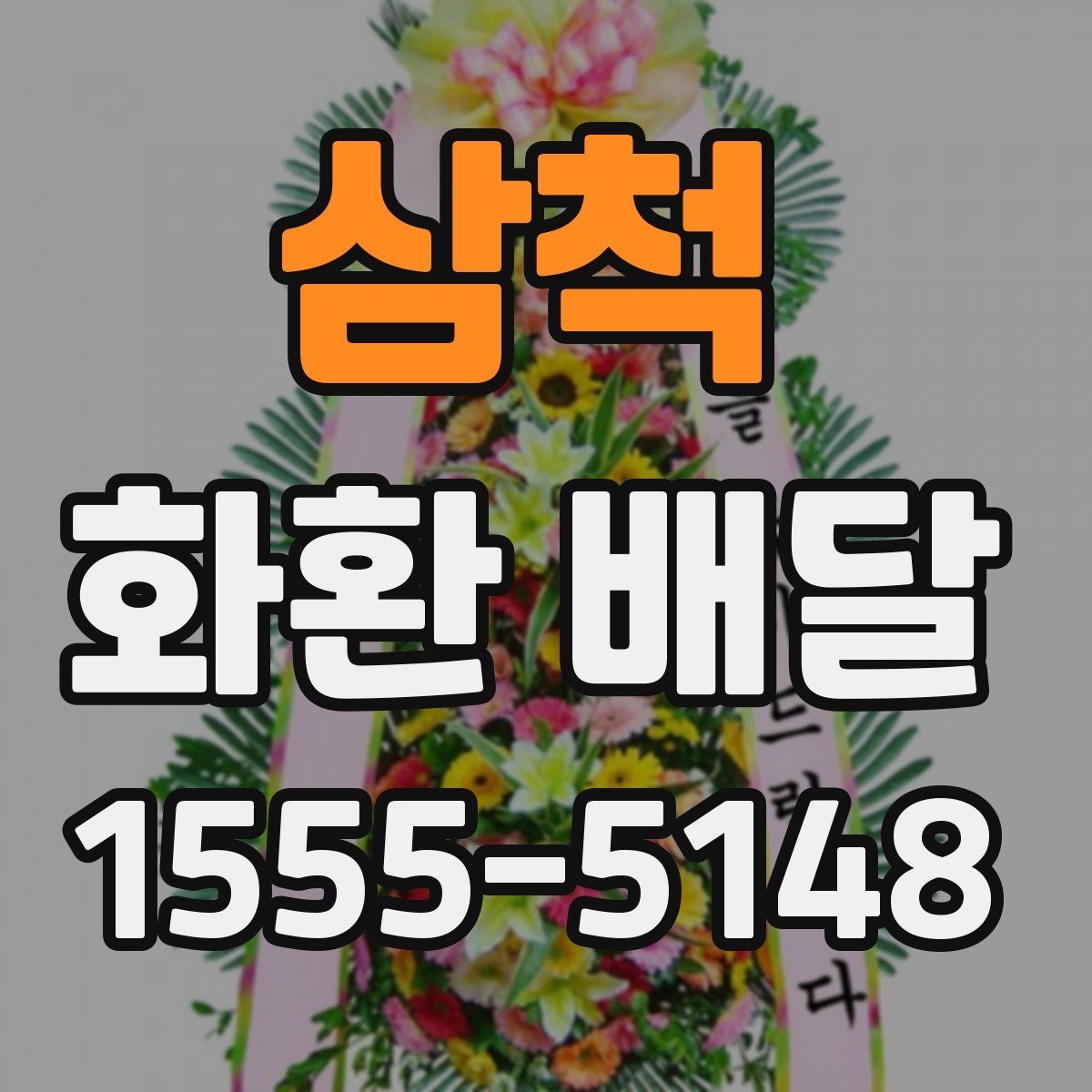 삼척 화환 배달
