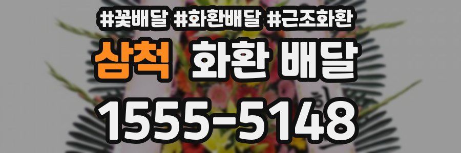 삼척 화환 배달