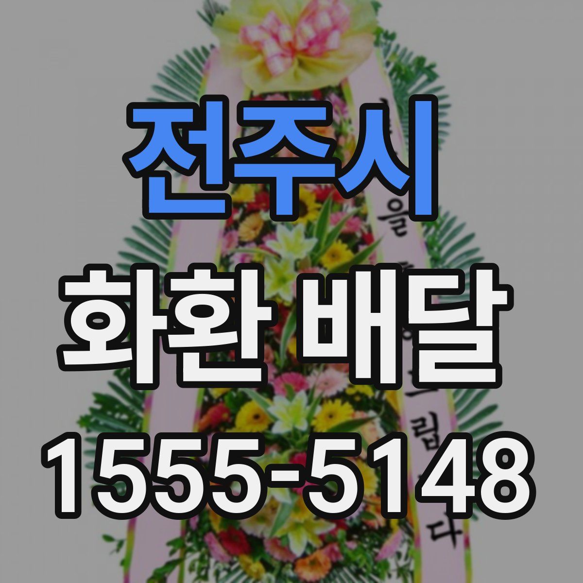 전주시 화환 배달