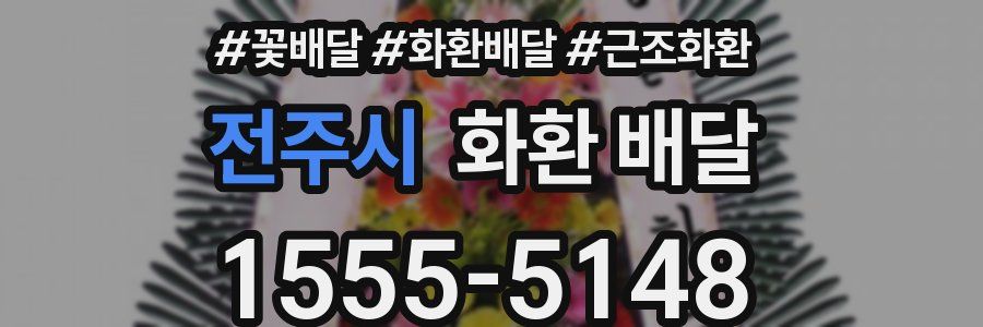 전주시 화환 배달