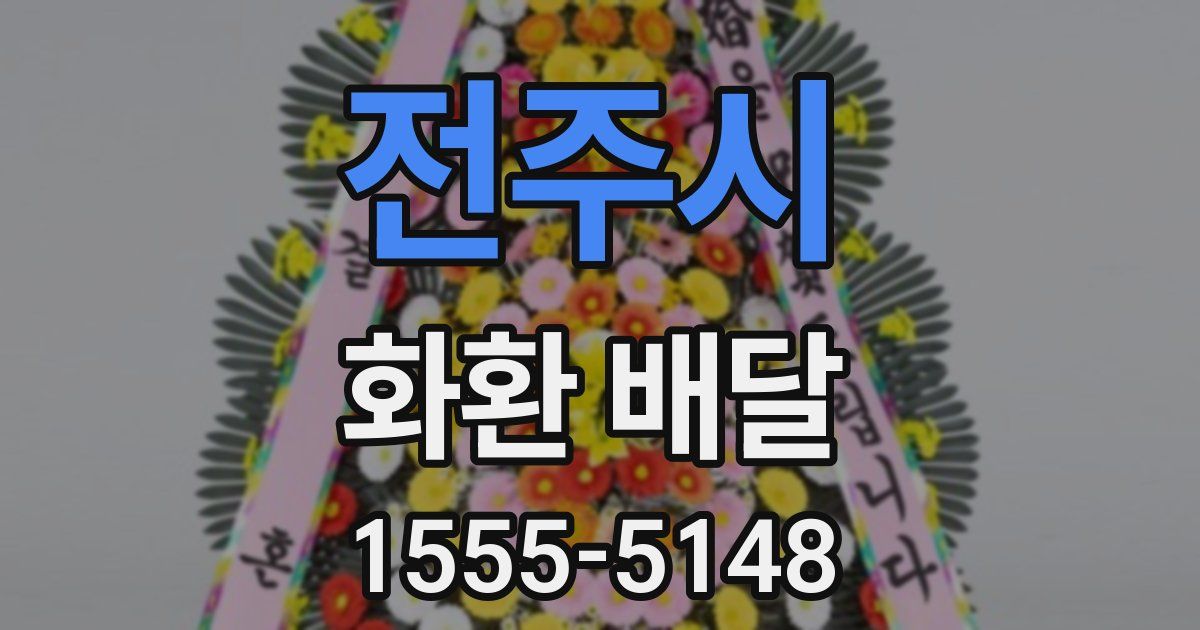 전주시 화환 배달