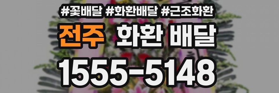 전주 화환 배달
