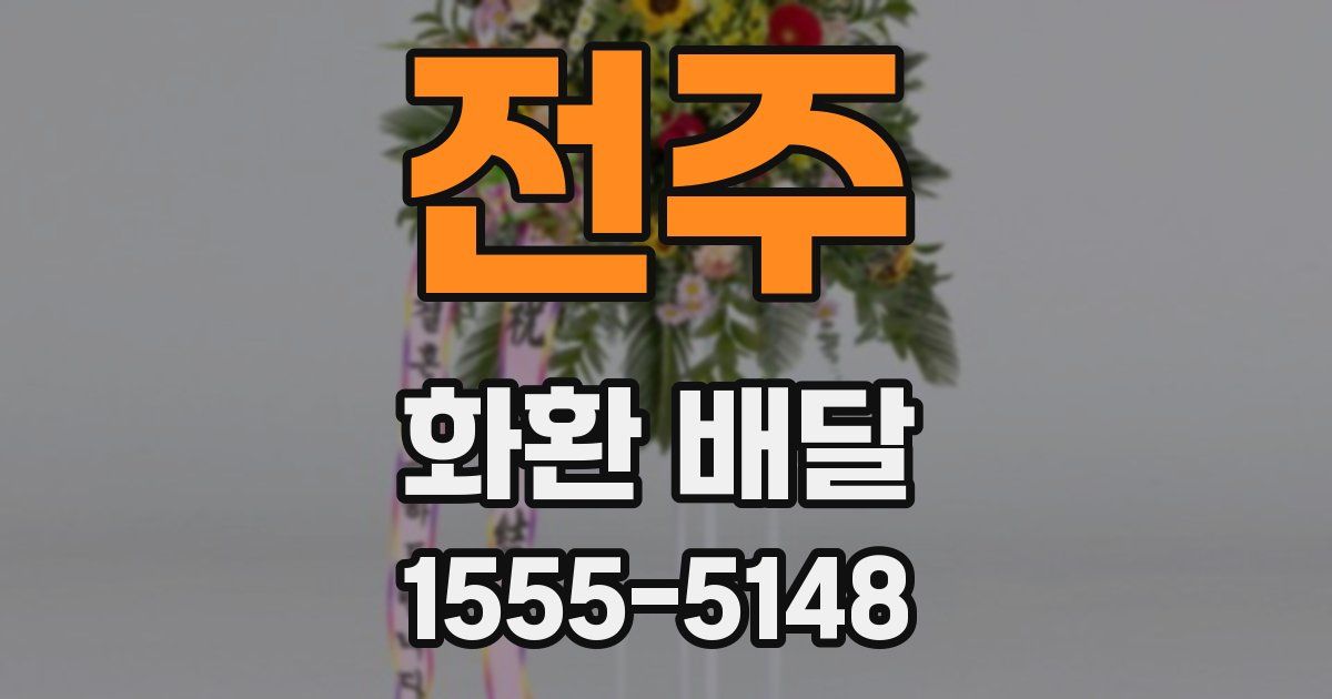 전주 화환 배달