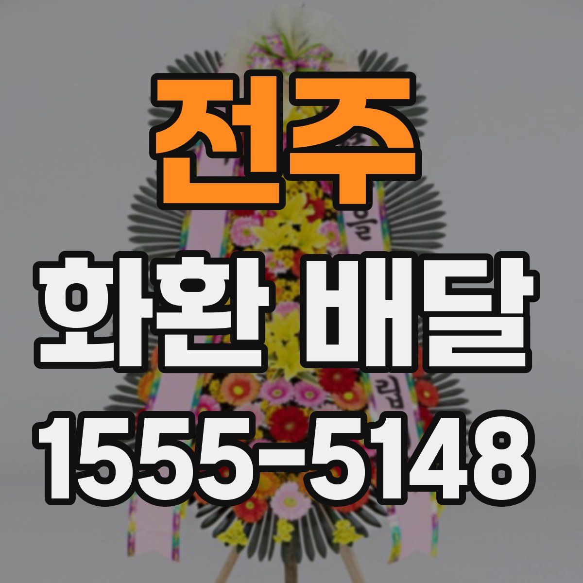 전주 화환 배달