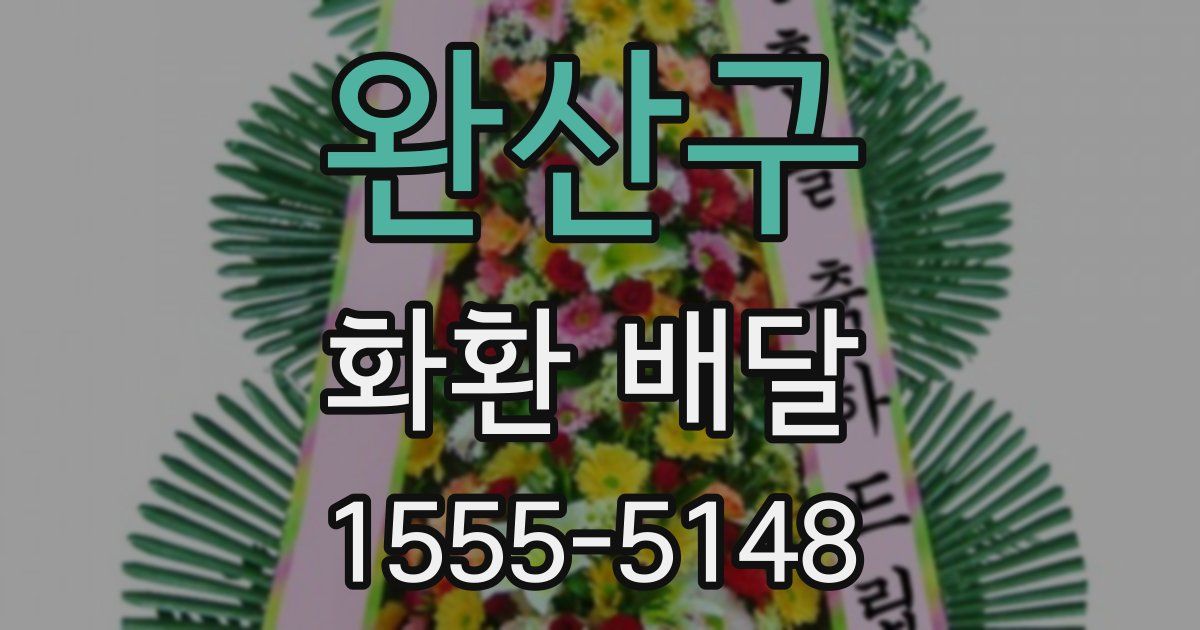 완산구 화환 배달