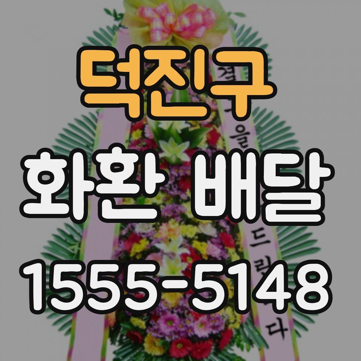 덕진구 화환 배달 전송 정보 입력 실수 줄이는 법