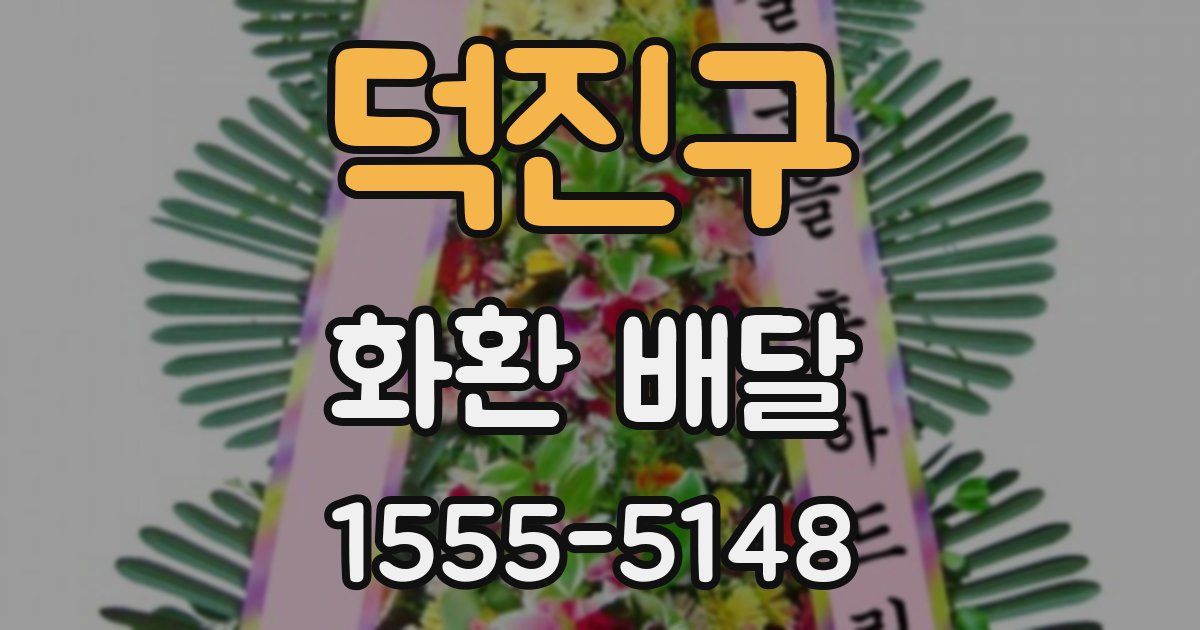 덕진구 화환 배달