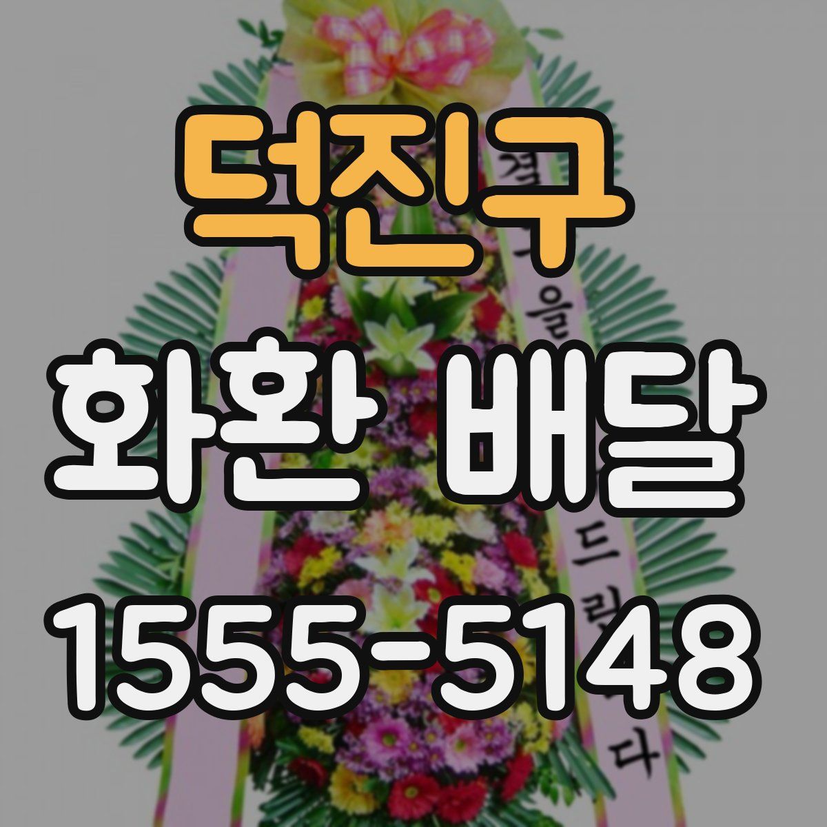 덕진구 화환 배달
