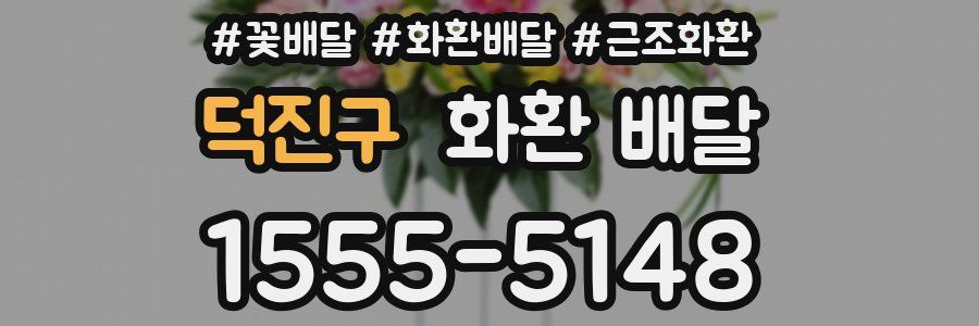 덕진구 화환 배달