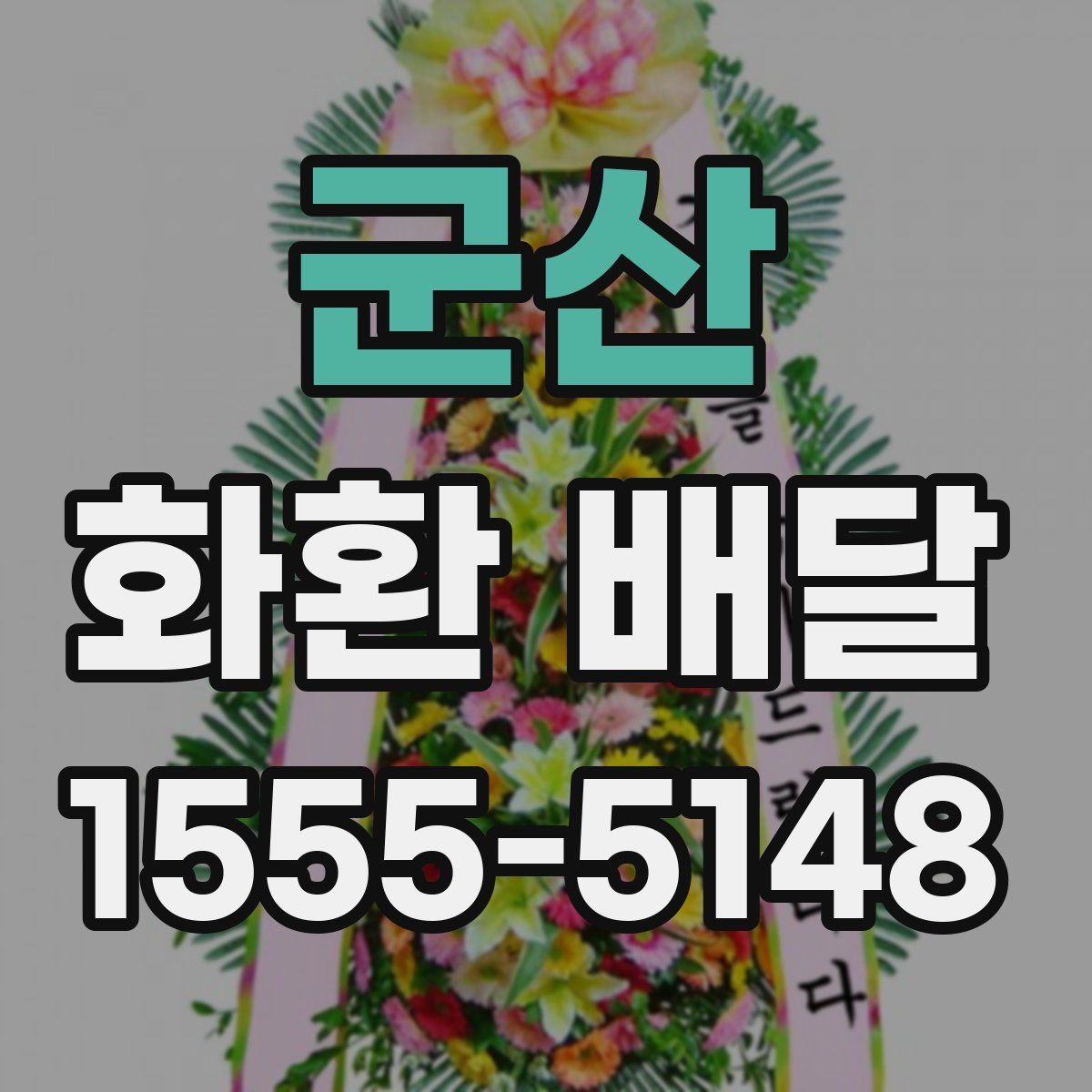 군산 화환 배달