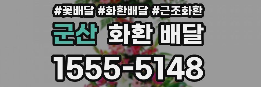 군산 화환 배달