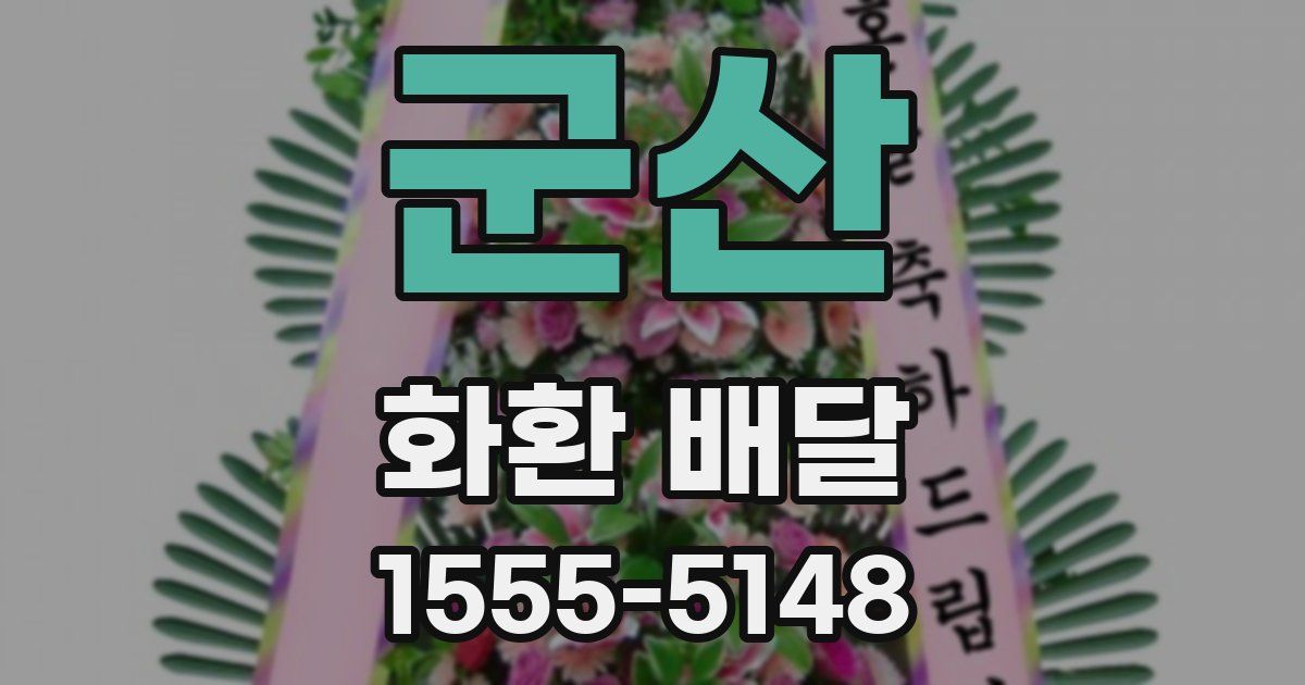 군산 화환 배달