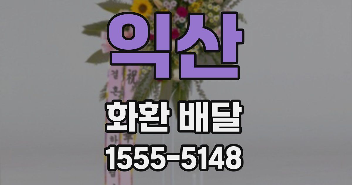 익산 화환 배달
