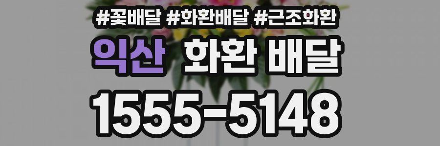 익산 화환 배달