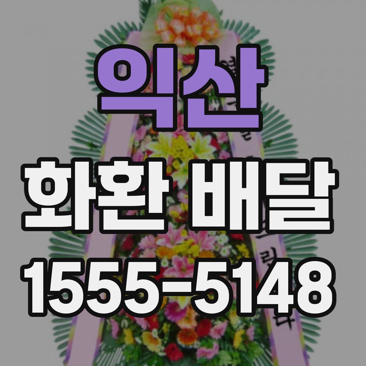 익산 화환 배달