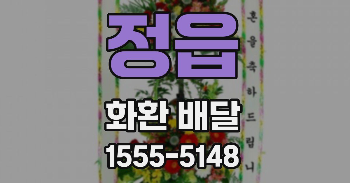 정읍 화환 배달