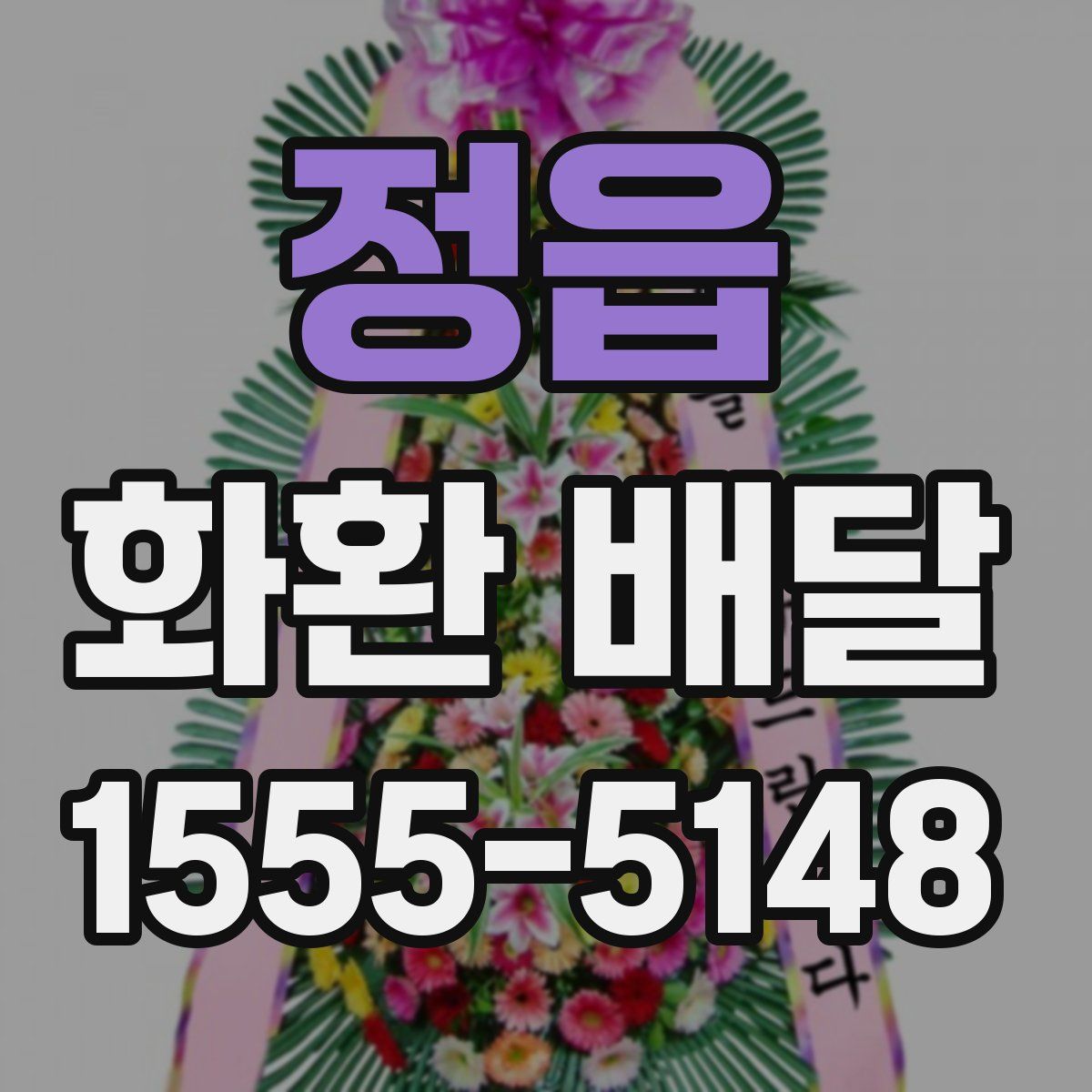 정읍 화환 배달