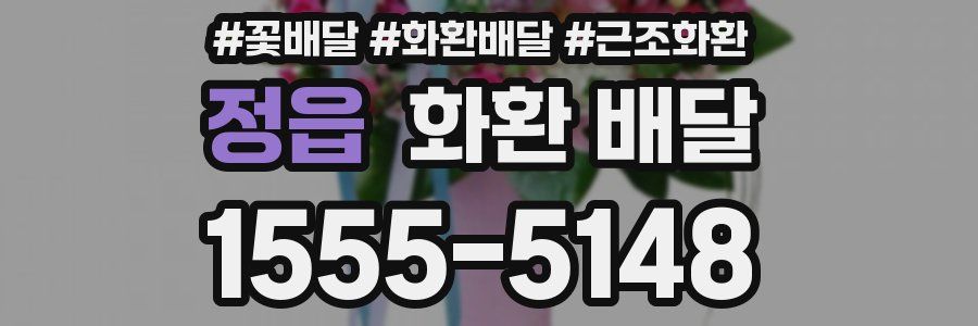 정읍 화환 배달