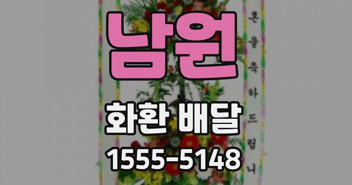 남원 화환 배달