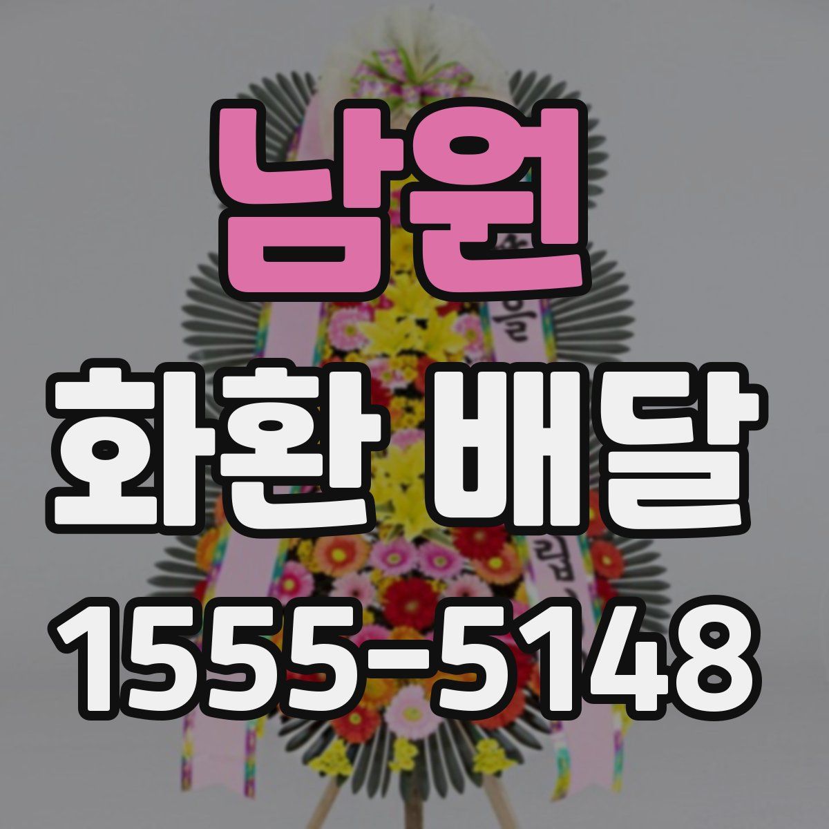 남원 화환 배달