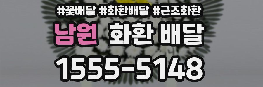 남원 화환 배달