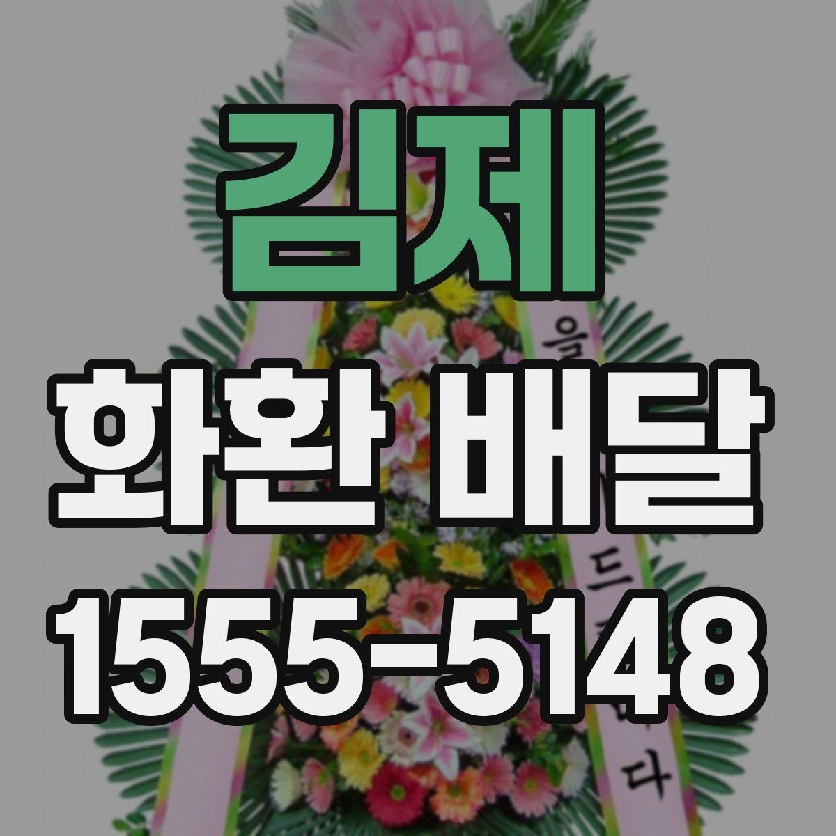 김제 화환 배달 예식장과 장례식장마다 다른 요청 방식