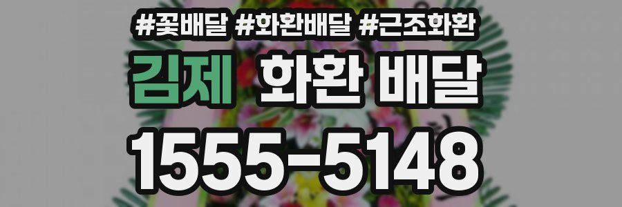 김제 화환 배달