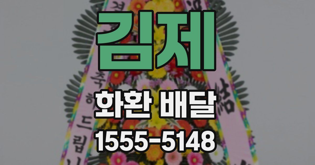김제 화환 배달
