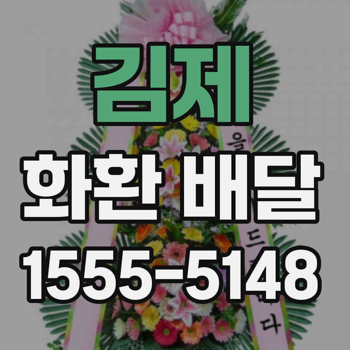 김제 화환 배달