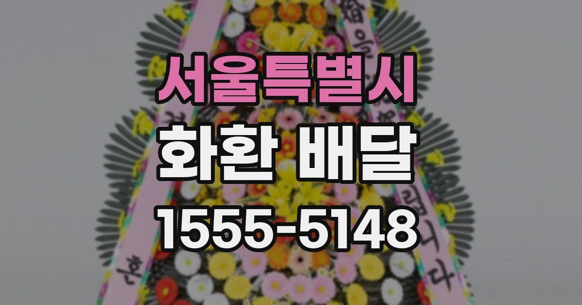 서울특별시 화환 배달