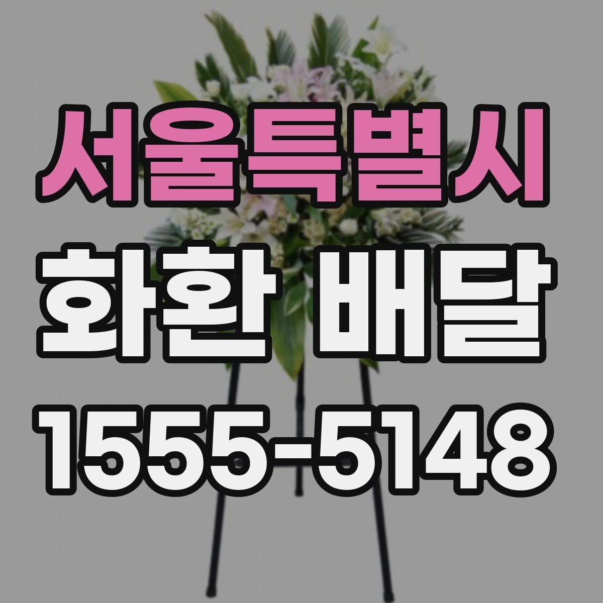 서울특별시 화환 배달