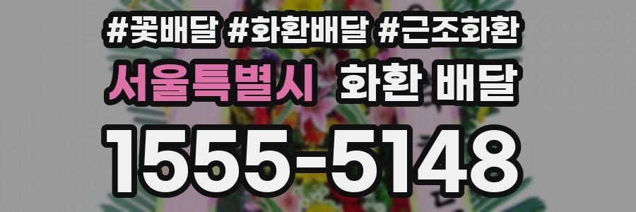 서울특별시 화환 배달
