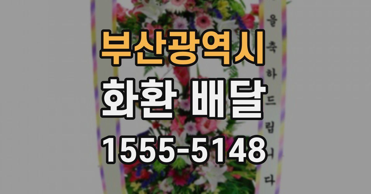 부산광역시 화환 배달