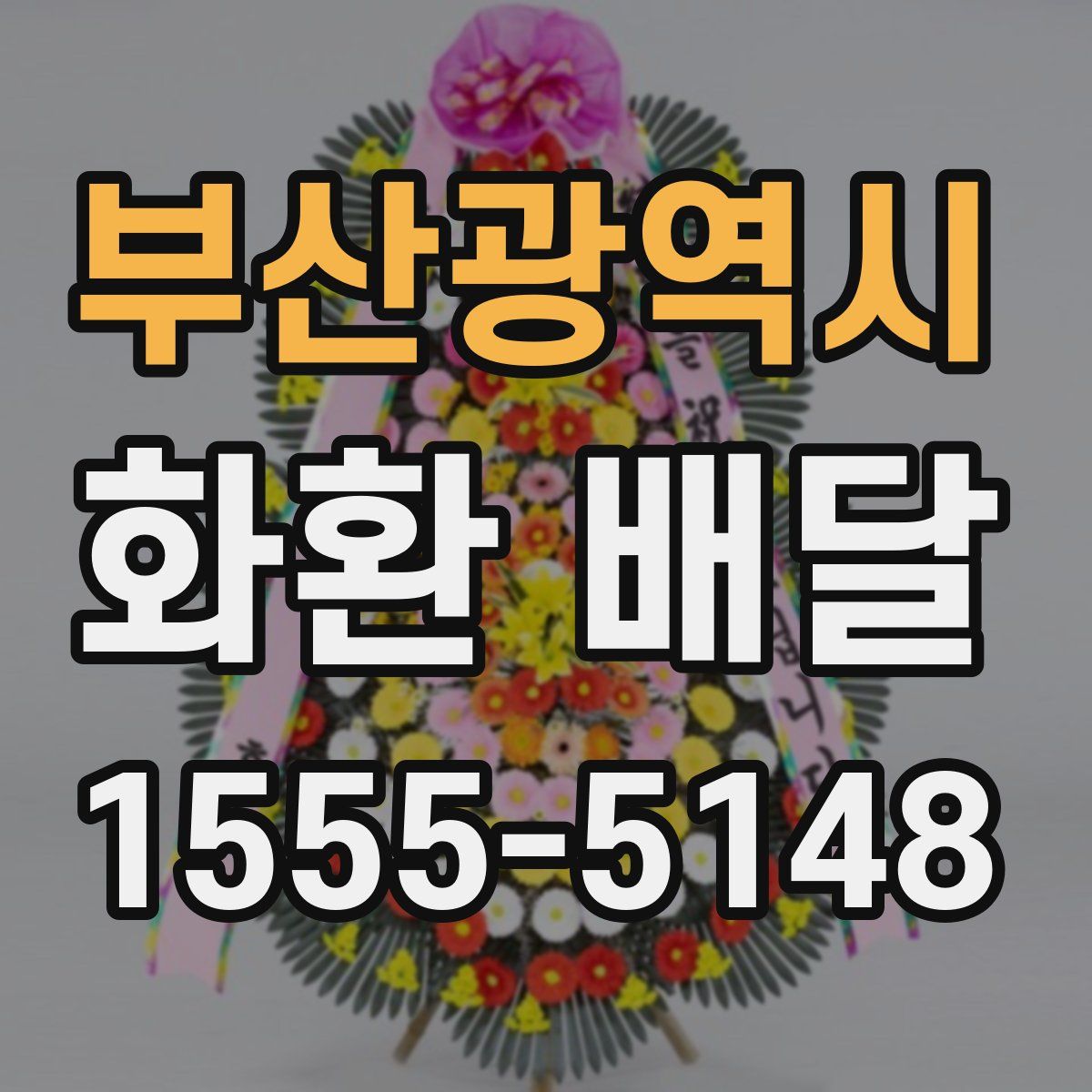 부산광역시 화환 배달