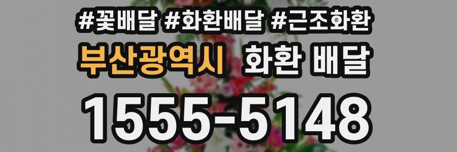 부산광역시 화환 배달