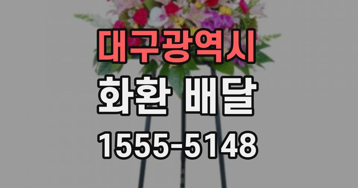 대구광역시 화환 배달