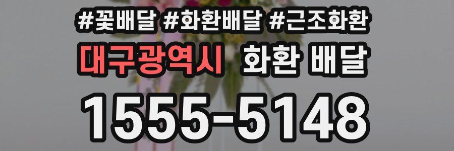 대구광역시 화환 배달