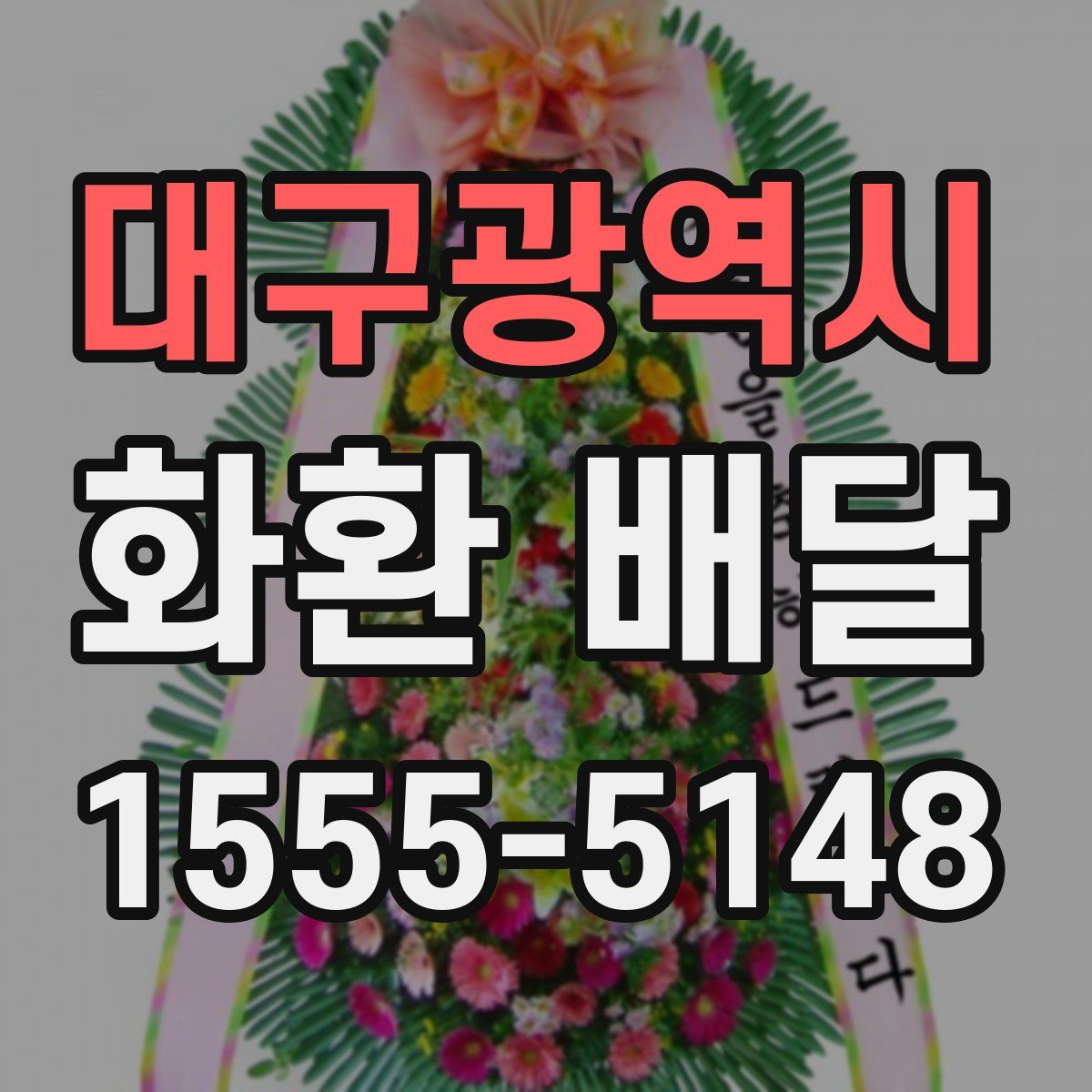 대구광역시 화환 배달