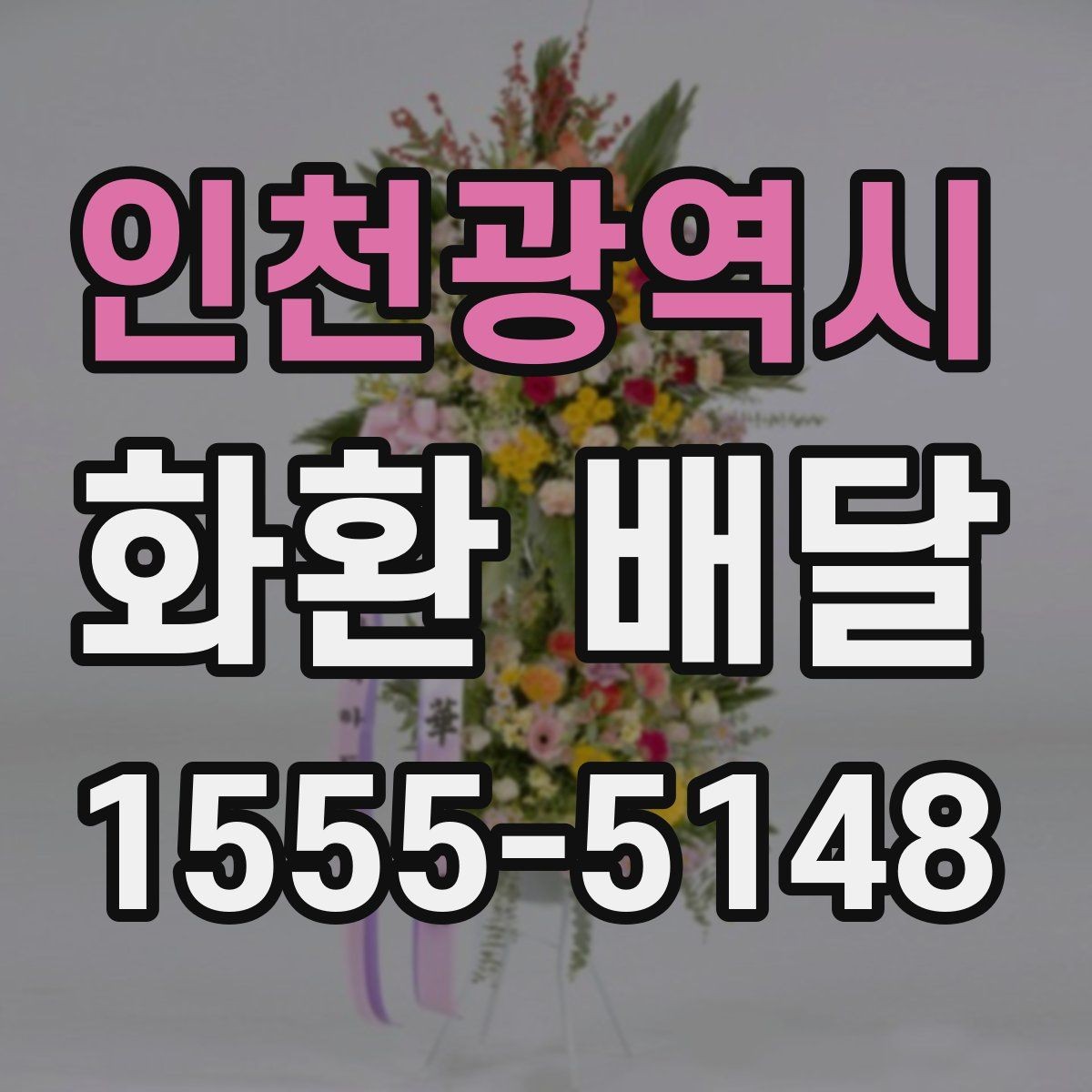인천광역시 화환 배달 업체 후기 볼 때 체크할 핵심 내용