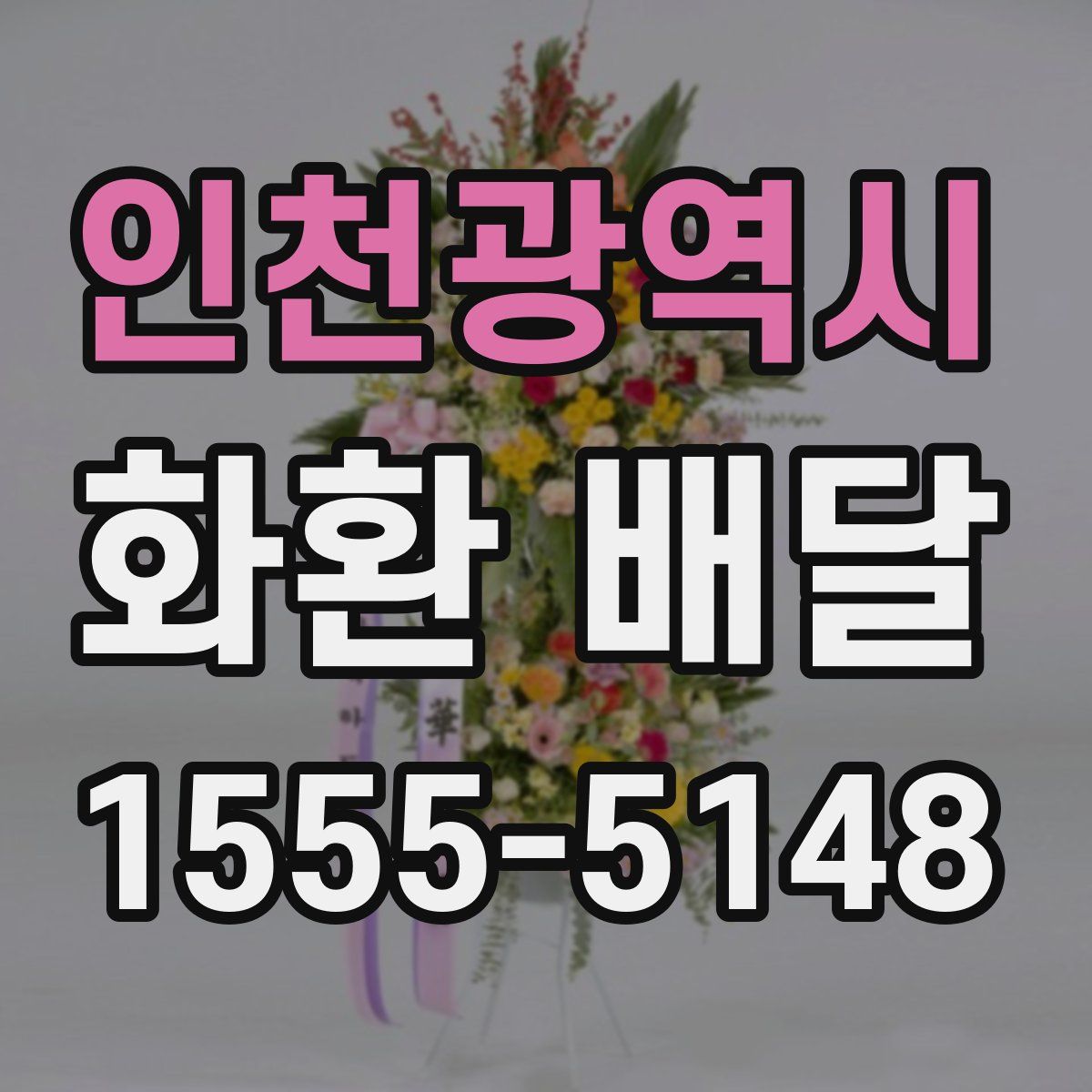 인천광역시 화환 배달