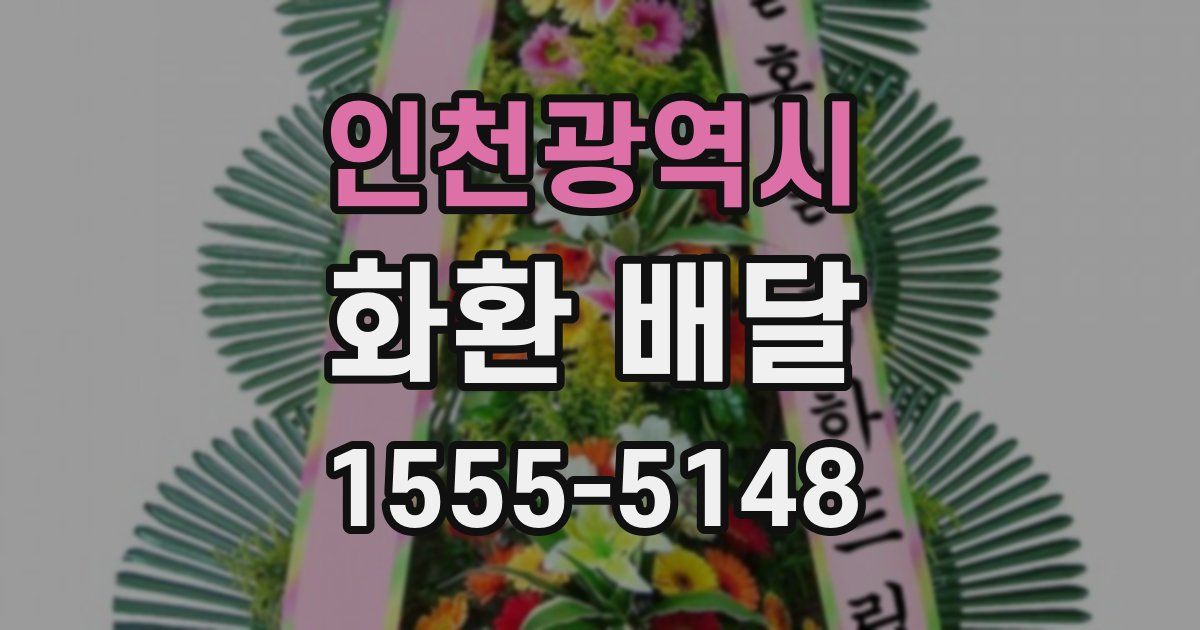 인천광역시 화환 배달