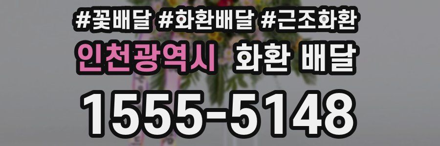 인천광역시 화환 배달