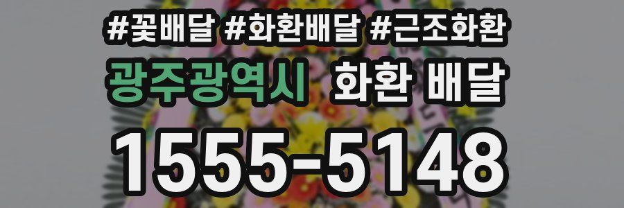 광주광역시 화환 배달