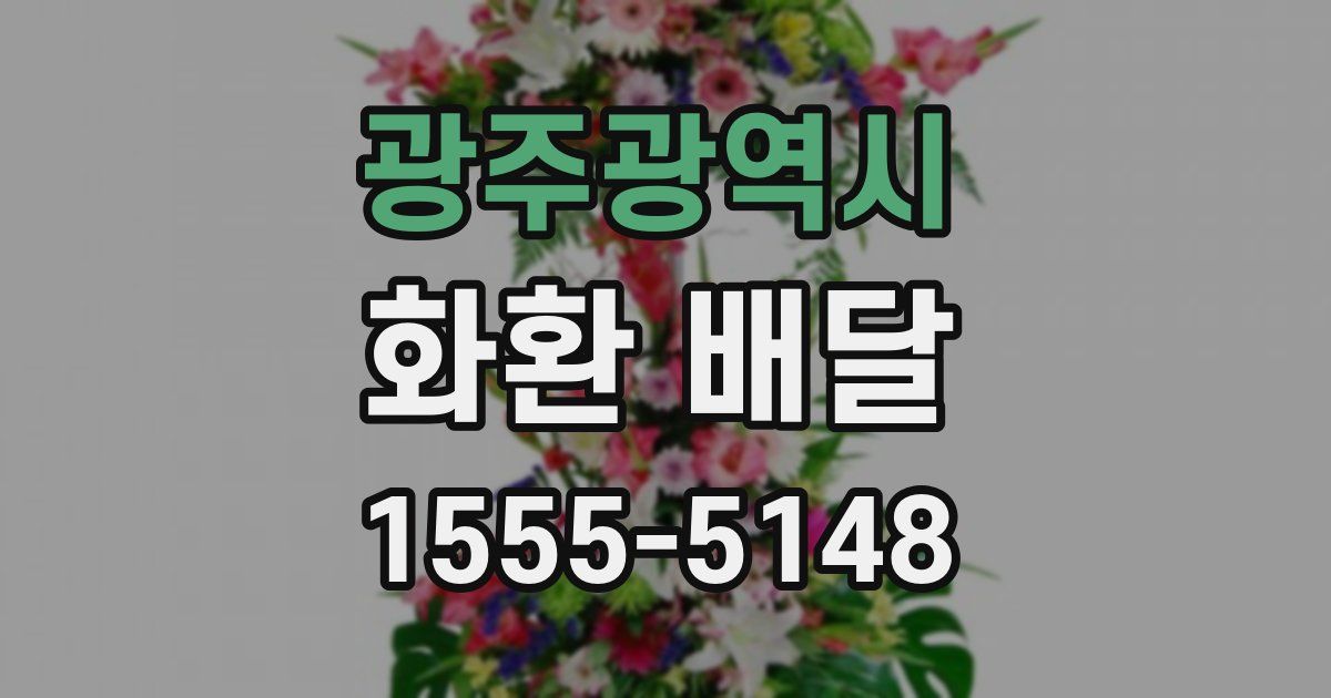 광주광역시 화환 배달