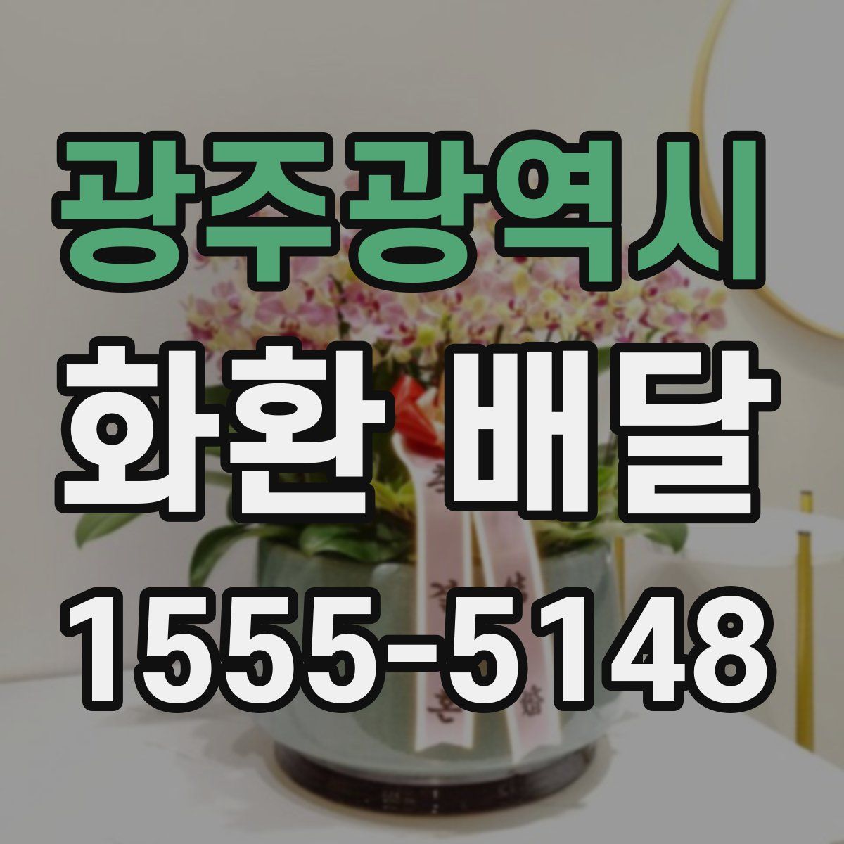광주광역시 화환 배달