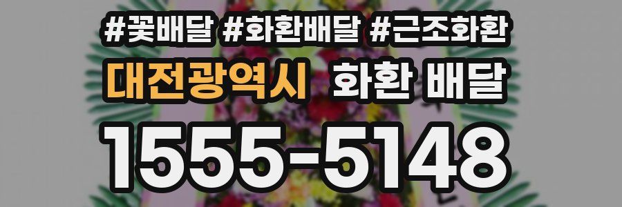 대전광역시 화환 배달