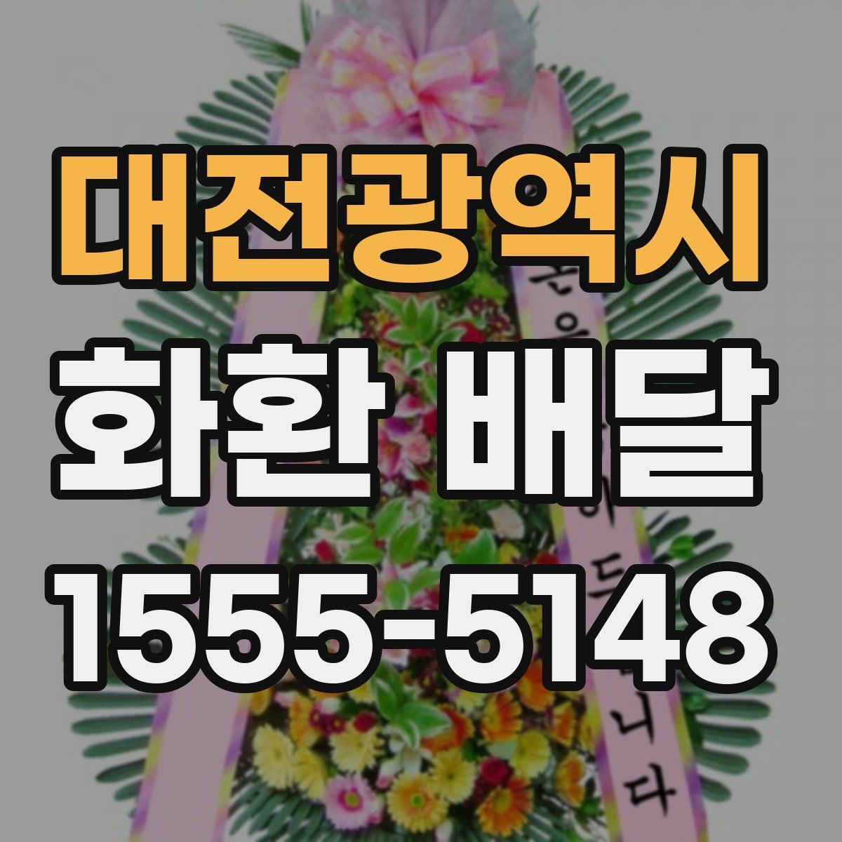 대전광역시 화환 배달