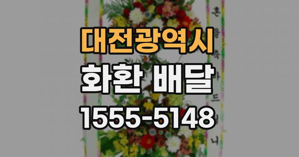 대전광역시 화환 배달