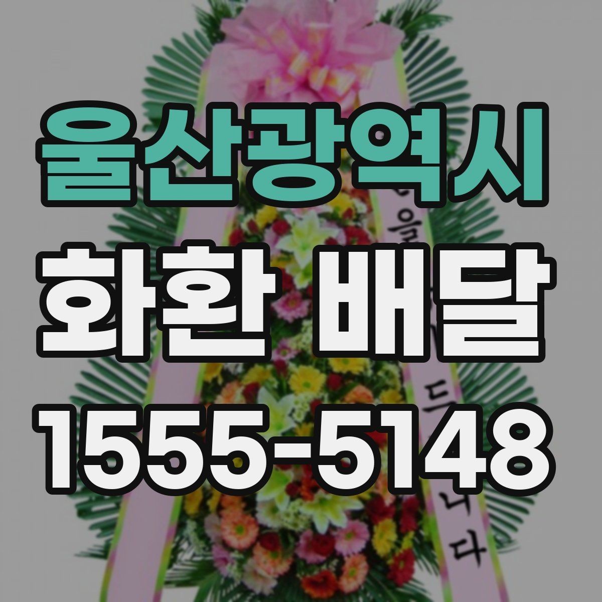 울산광역시 화환 배달 리본 표기 방식과 오탈자 점검 요령