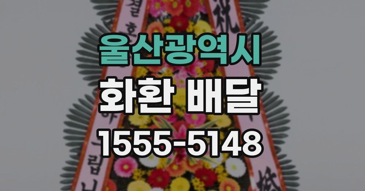 울산광역시 화환 배달
